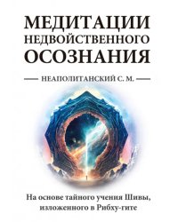 Медитации недвойственного осознания. На основе тайного учения Шивы, изложенного в Рибху-гите