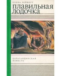 Плавильная лодочка. Карагандинская повесть