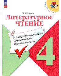 Литературное чтение. 4 класс. Предварительный контроль, текущий, итоговый. ФГОС