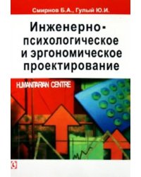 Инженерно-психологическое и эргономическое проектирование