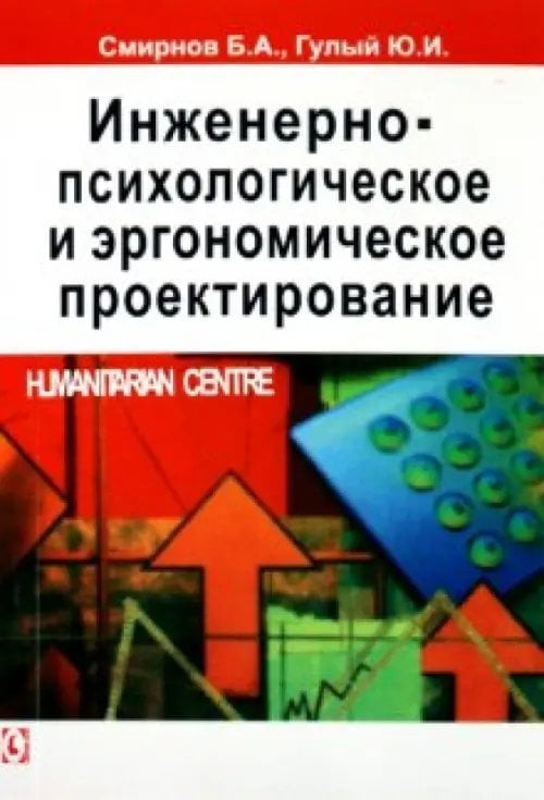 Инженерно-психологическое и эргономическое проектирование