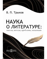 Наука о литературе. Школы, методы, проблемы, тенденции. Монография