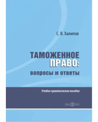 Таможенное право. Вопросы и ответы. Учебно-практическое пособие