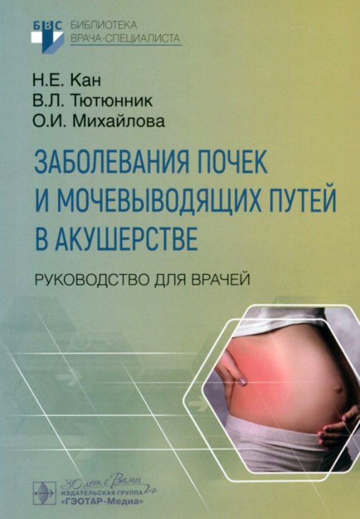 Заболевания почек и мочевыводящих путей в акушерстве. Руководство