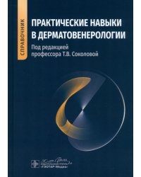 Практические навыки в дерматовенерологии. Справочник