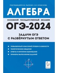 Алгебра. 9 класс. Задачи ОГЭ с развёрнутым ответом