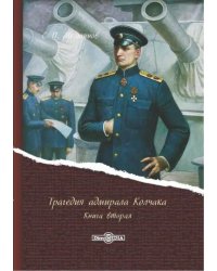 Трагедия адмирала Колчака. В 2-х книгах. Книга 2