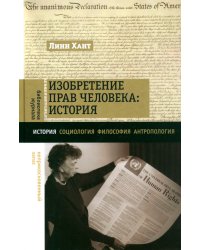 Изобретение прав человека. История