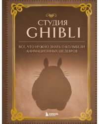 Студия Ghibli. Все, что нужно знать о колыбели анимационных шедевров