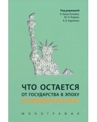 Что остается от государства в эпоху неолиберализм?