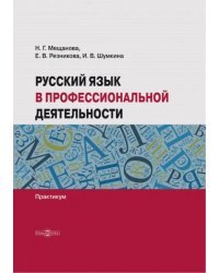 Русский язык в профессиональной деятельности. Практикум