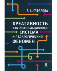 Креативность как информационная система и педагогический феномен. Монография