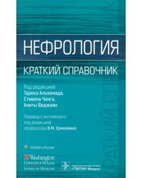 Нефрология. Краткий справочник