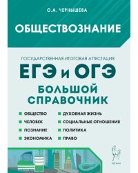 Обществознание. Большой справочник для подготовки к ЕГЭ и ОГЭ