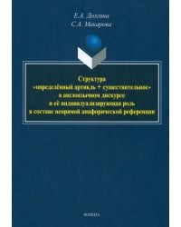 Структура «определённый артикль + существительное». Монография