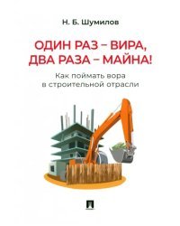 Один раз - вира, два раза - майна! Как поймать вора в строительной отрасли. Практическое пособие