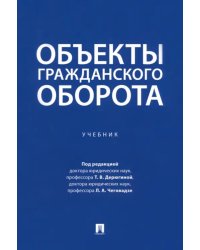 Объекты гражданского оборота. Учебник