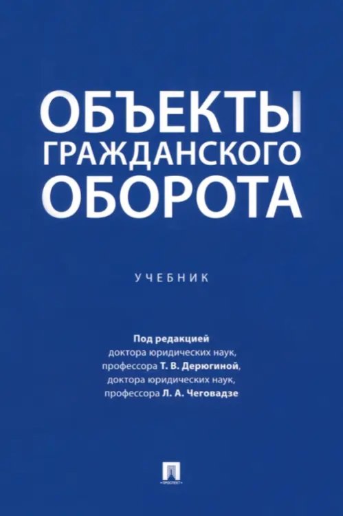 Объекты гражданского оборота. Учебник