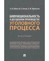 Бифункциональность в досудебном производстве уголовного процесса. Монография