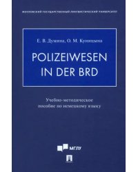 Polizeiwesen in der BRD. Учебно-методическое пособие по немецкому языку