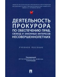 Деятельность прокурора по обеспечению прав, свобод и законных интересов несовершеннолетних