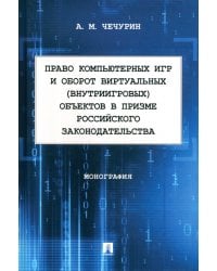 Право компьютерных игр и оборот виртуальных объектов в призме российского законодательства. Монография