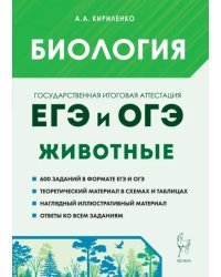 ЕГЭ и ОГЭ. Биология. Раздел «Животные». Теория, тренировочные задания