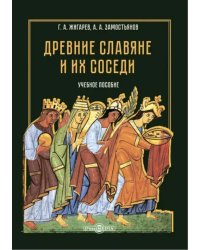 Древние славяне и их соседи. Учебное пособие