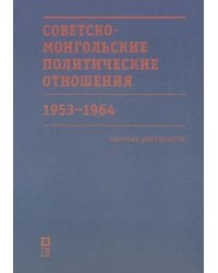 Советско-монгольские политические отношения. 1953–1964 гг