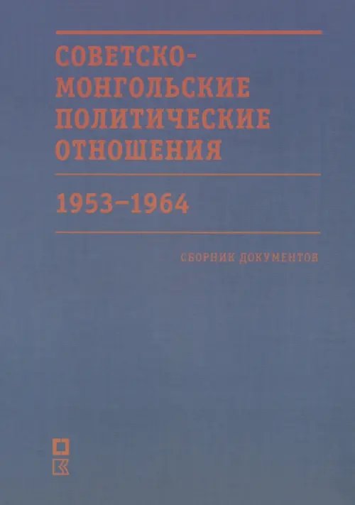 Советско-монгольские политические отношения. 1953–1964 гг