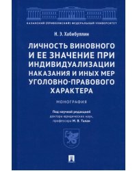 Личность виновного и ее значение при индивидуализации наказания и иных мер. Монография