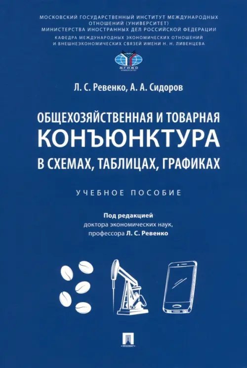 Общехозяйственная и товарная конъюнктура в схемах, таблицах, графиках