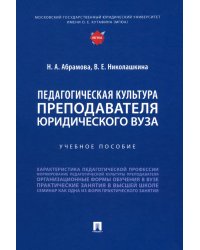 Педагогическая культура преподавателя юридического вуза. Учебное пособие