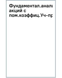 Фундаментальный анализ акций с помощью коэффициентов и моделей. Учебно-практическое пособие