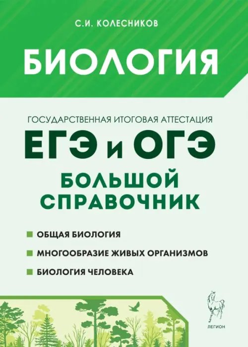 Биология. Большой справочник для подготовки к ЕГЭ и ОГЭ