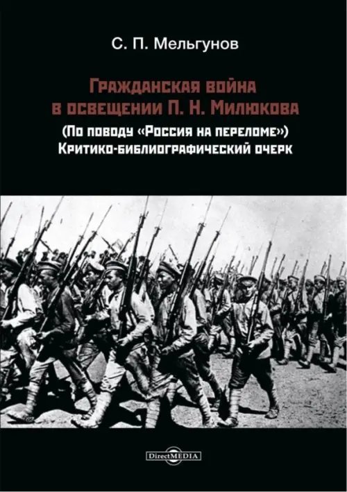 Гражданская война в освещении П. Н. Милюкова