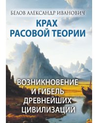 Крах расовой теории. Возникновение и гибель древнейших цивилизаций