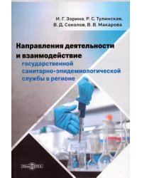 Направления деятельности и взаимодействие государственной санитарно-эпидемиологической службы. Монография