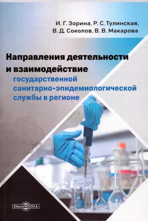 Направления деятельности и взаимодействие государственной санитарно-эпидемиологической службы. Монография