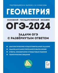 Геометрия. 9 класс. Задачи ОГЭ с развёрнутым ответом