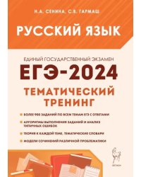 ЕГЭ-2024. Русский язык. 10–11 классы. Тематический тренинг. Модели сочинений