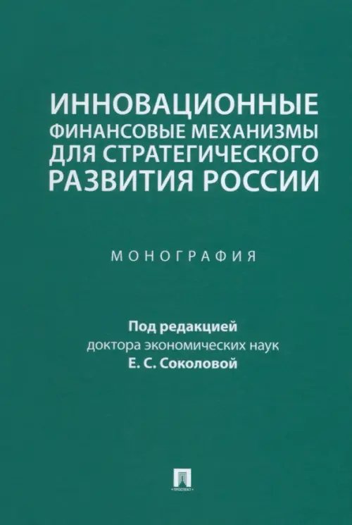 Инновационные финансовые механизмы для стратегического развития России. Монография