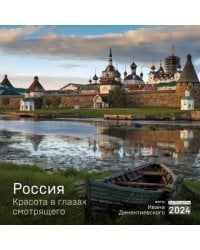 Россия. Красота в глазах смотрящего. Календарь настенный на 2024 год, 300х300 мм