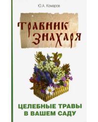 Травник знахаря. Целебные травы в вашем саду. Пятидесятитравие