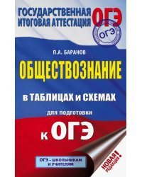 ОГЭ Обществознание в таблицах и схемах. 5-9 классы