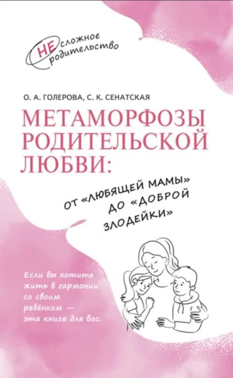 Метаморфозы родительской любви. От «любящей мамы» до «доброй злодейки»