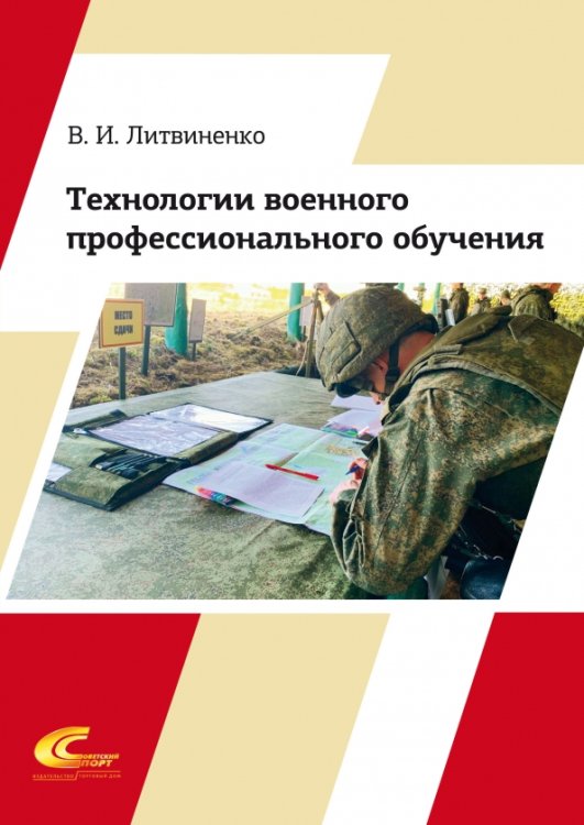 Технологии военного профессионального обучения. Учебное пособие