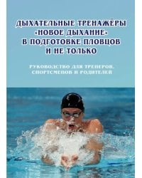 Дыхательные тренажеры «Новое дыхание» в подготовке пловцов и не только. Руководство для тренеров