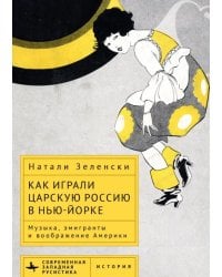 Как играли царскую Россию в Нью-Йорке