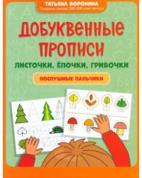 Добуквенные прописи. Листочки, елочки, грибочки